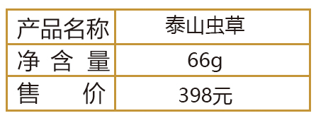 泰山蟲(chóng)草